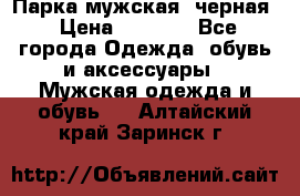 Парка мужская  черная › Цена ­ 2 000 - Все города Одежда, обувь и аксессуары » Мужская одежда и обувь   . Алтайский край,Заринск г.